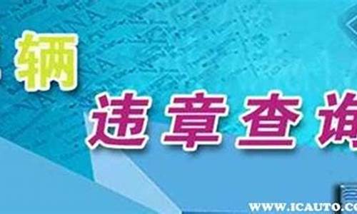 二手车违章处理结果查询,二手车怎么看违章记录