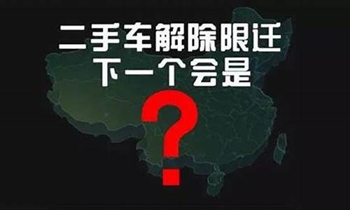 二手车取消限迁政策什么时候执行,解除二手车限迁