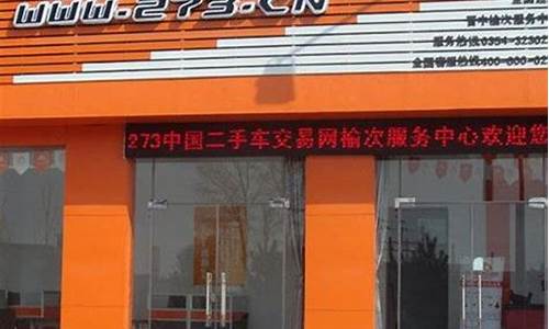 黔西南二手车_黔西二手车交易加盟店