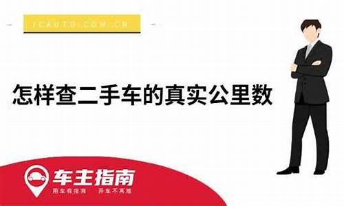 怎样查二手车真实里程_二手车如何查询真实里程