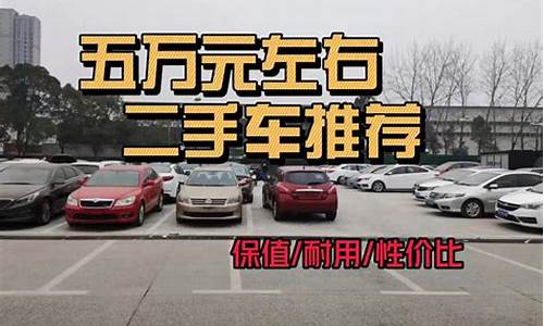 二手五万块钱的车,收五万左右二手车