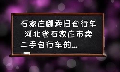 石家庄卖二手车在哪卖好一点_石家庄卖二手车在哪卖好