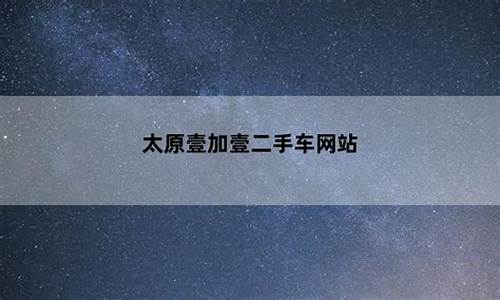 太原信誉好的二手车公司排名_太原信誉好的二手车公司