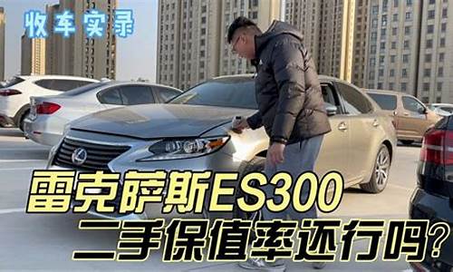 为什么ES300二手车少_es300二手车值得买吗