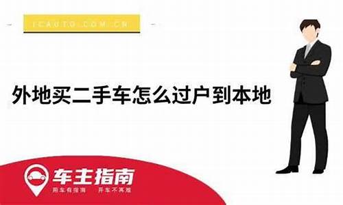 在广州买的二手车可以异地上牌吗-广州人外地买二手车